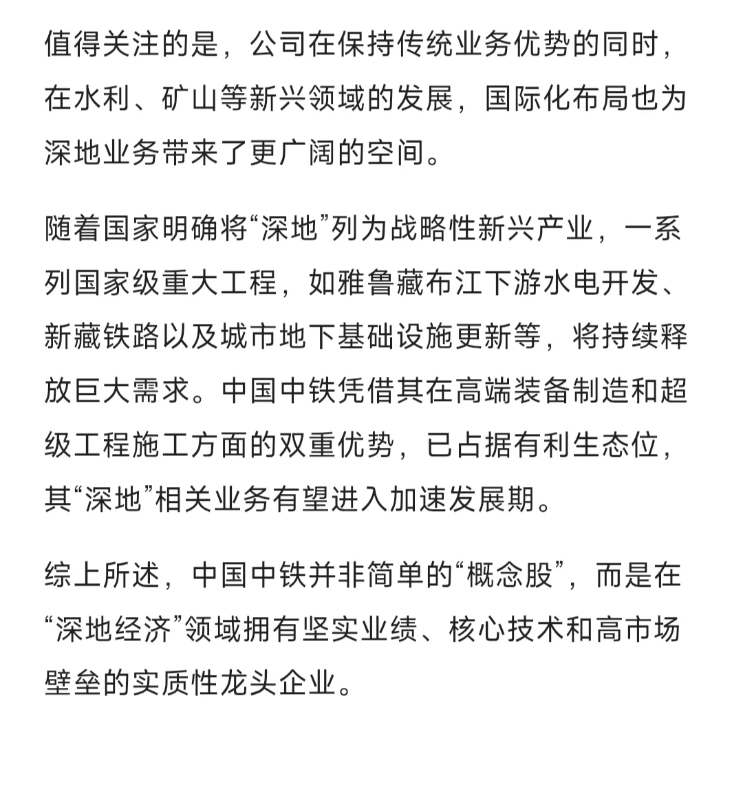 中国中铁“深地经济”概念调查分析