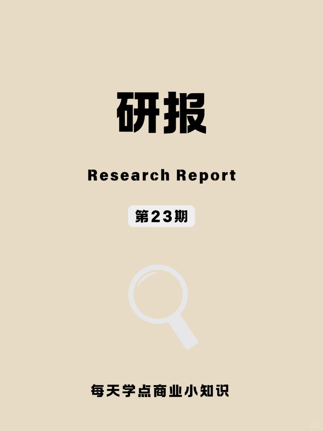 第23期：一分钟秒懂“研报”！