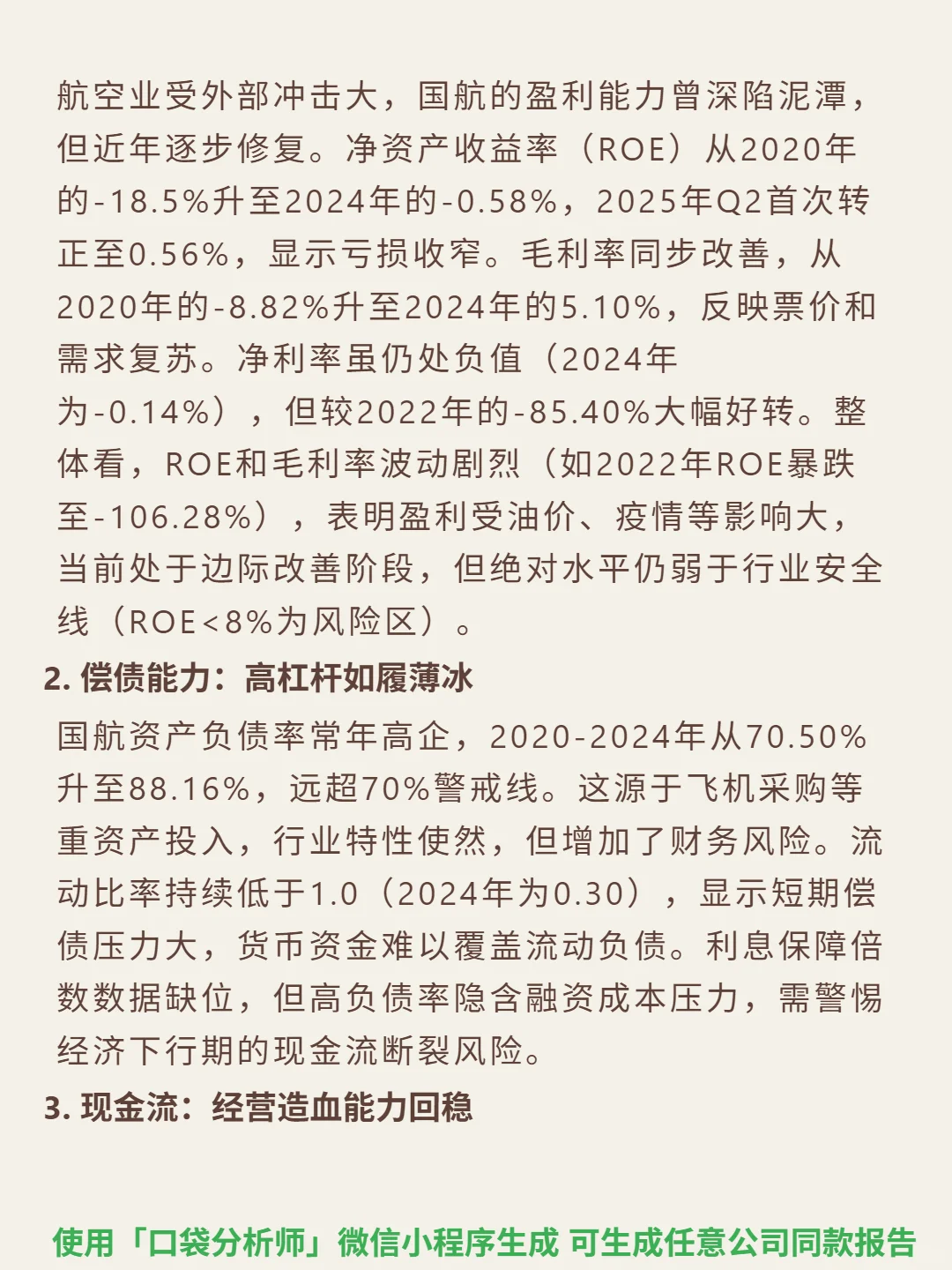 中国国航 4000 字深度研报