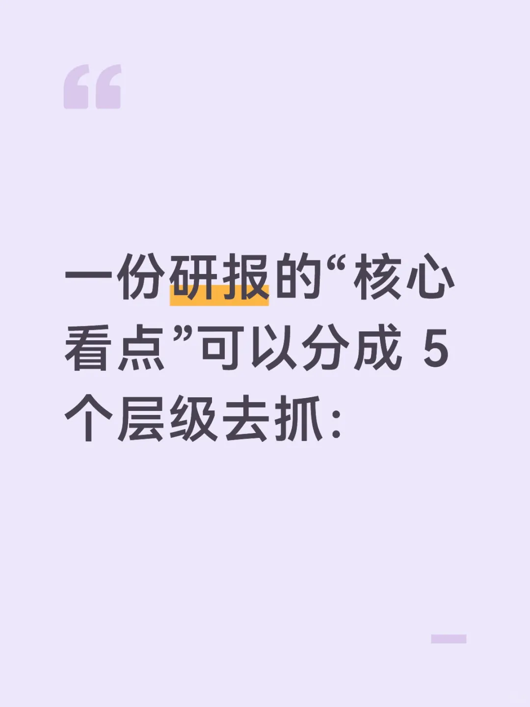 机构研报快速阅读框架图