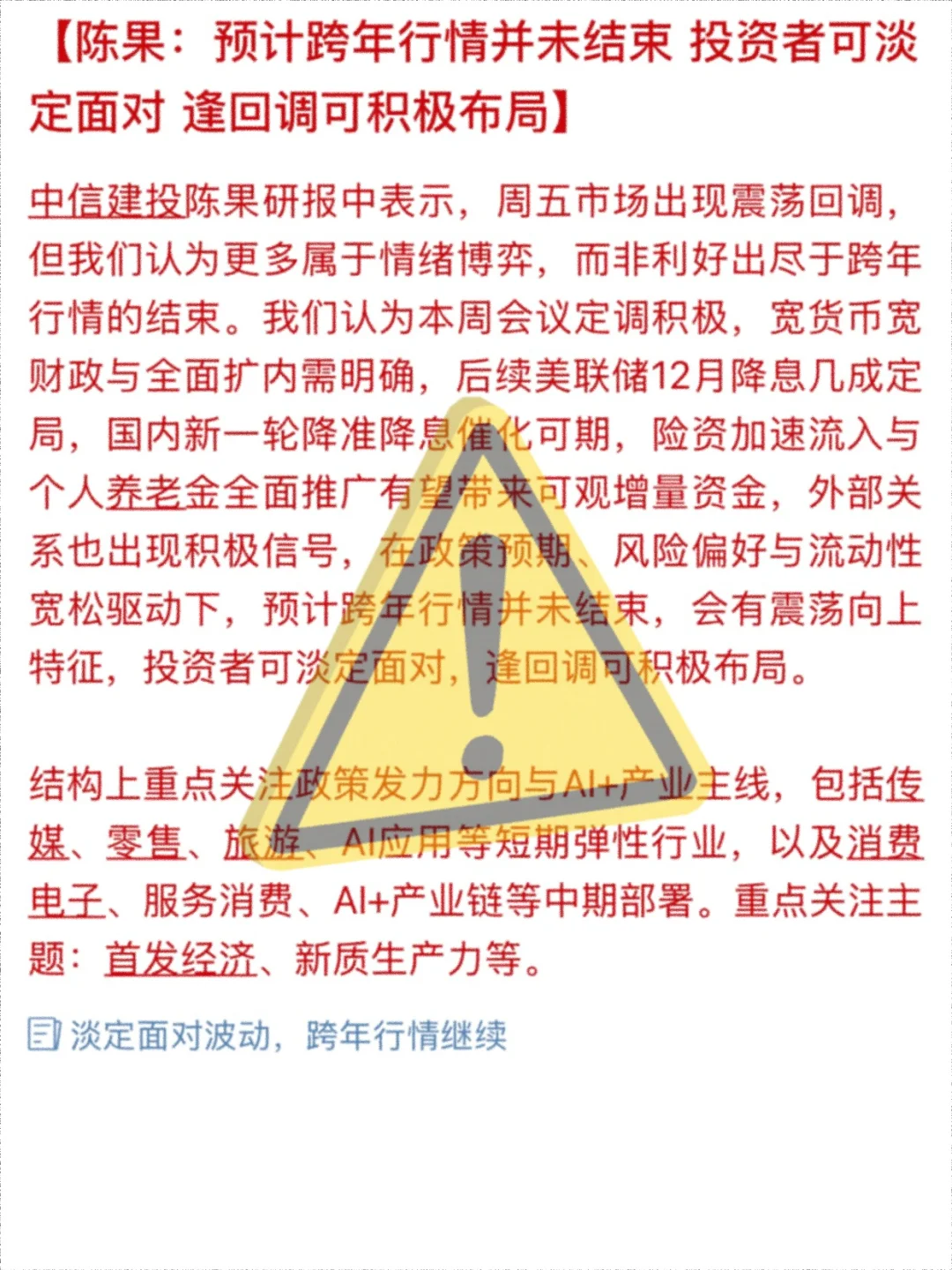 中信研报陈果:跨年行情还未结束❗️