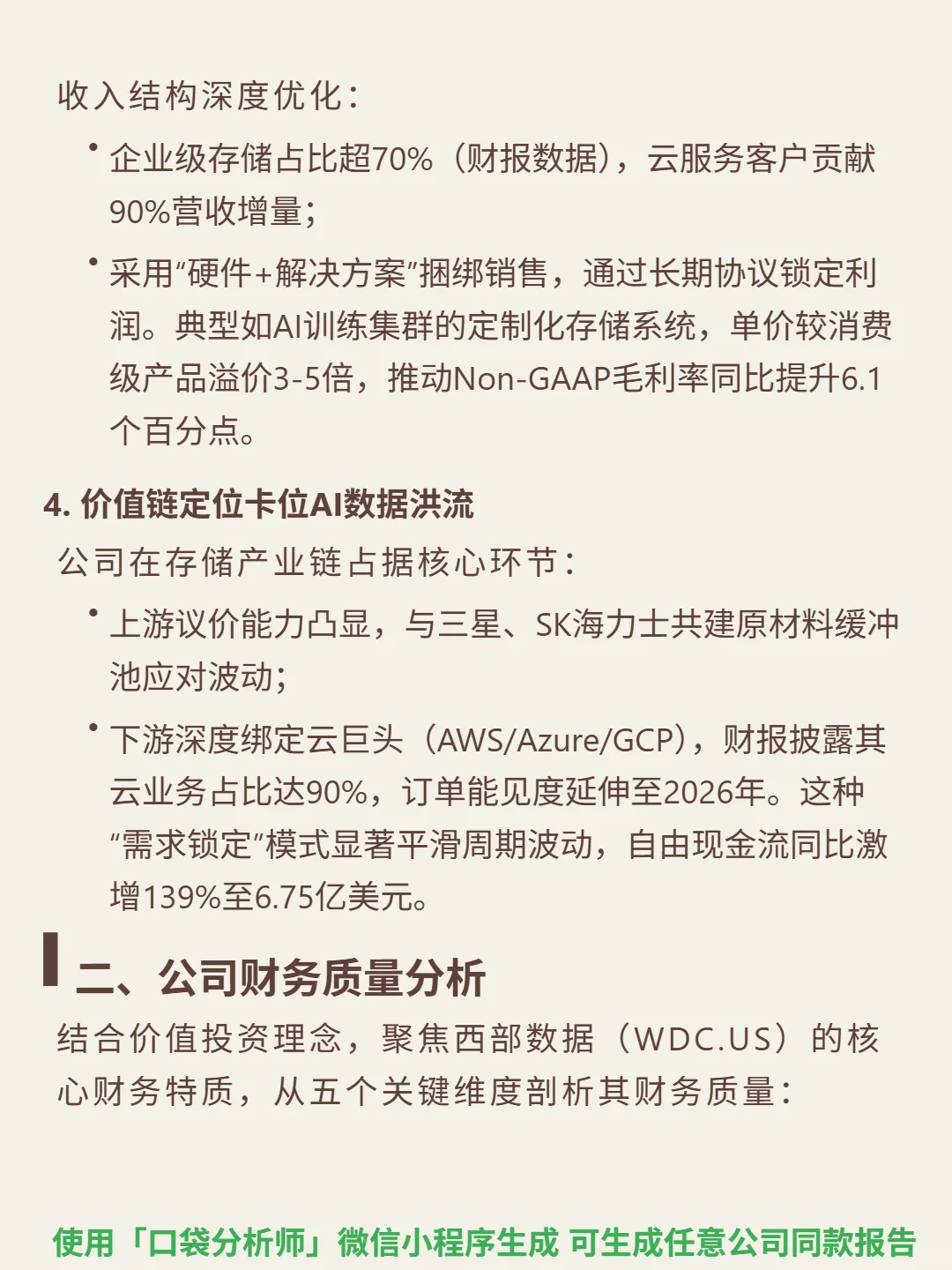 西部数据 4000 字深度研报