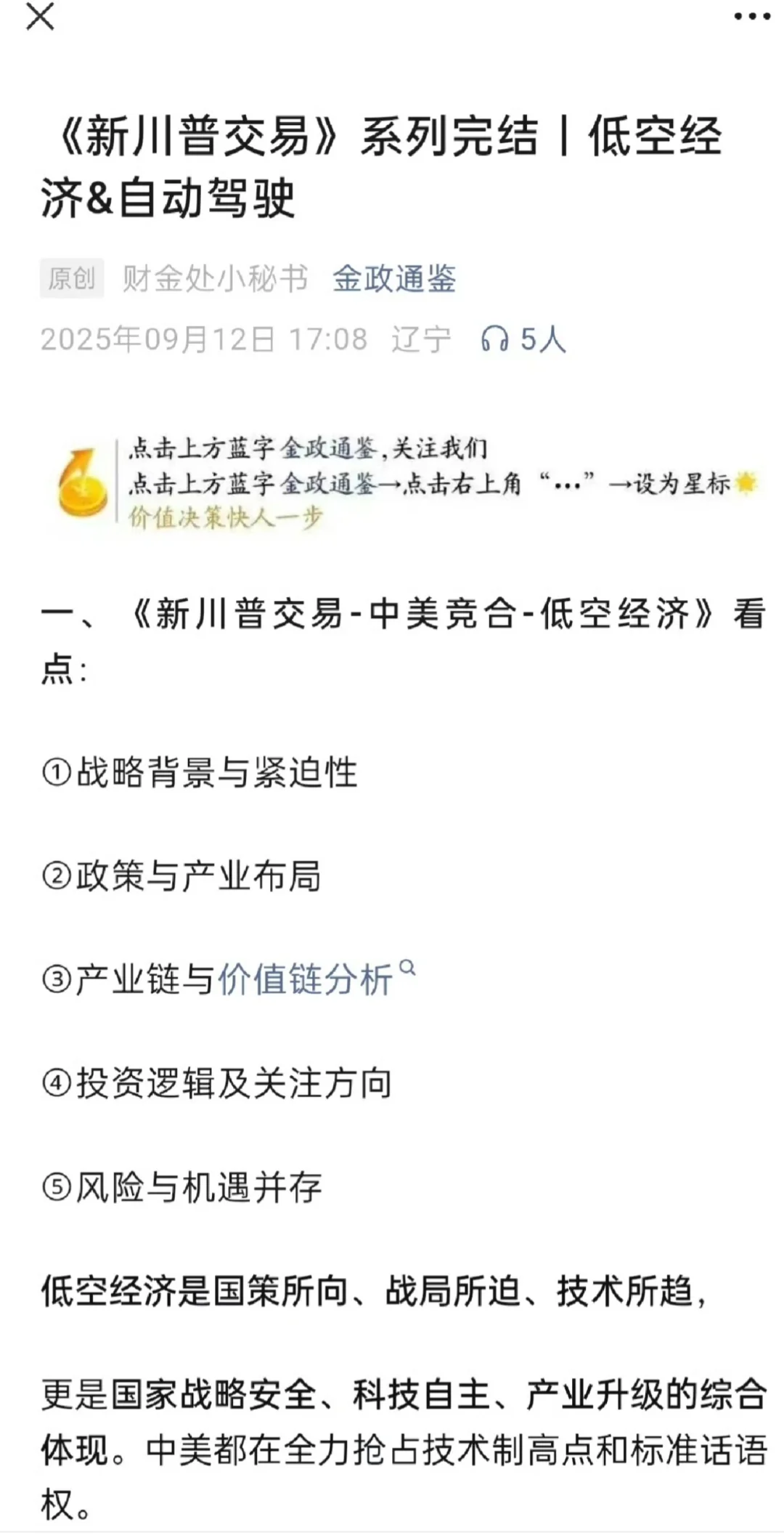 新川普交易研报，低空经济，自动驾驶