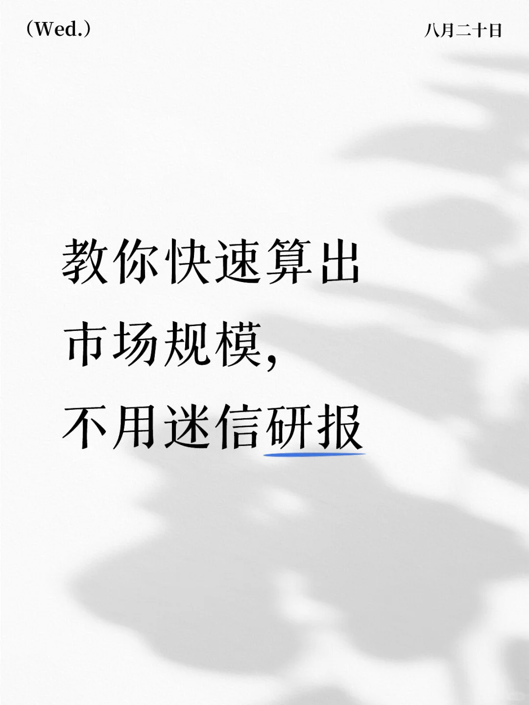 教你快速算出市场规模,不用迷信研报