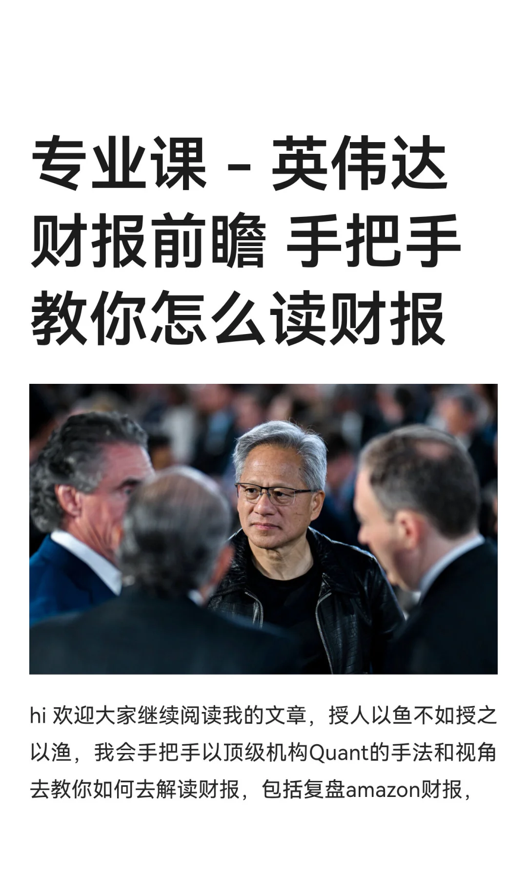 英伟达财报前瞻 手把手教你怎么读财报！