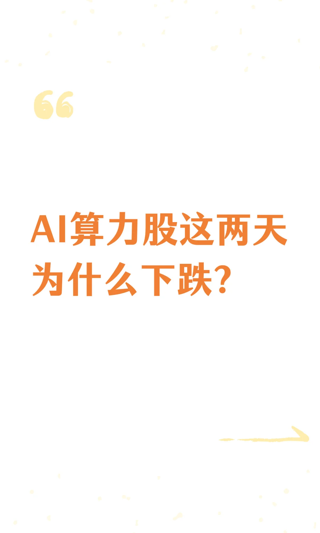 AI算力股这两天为什么下跌?