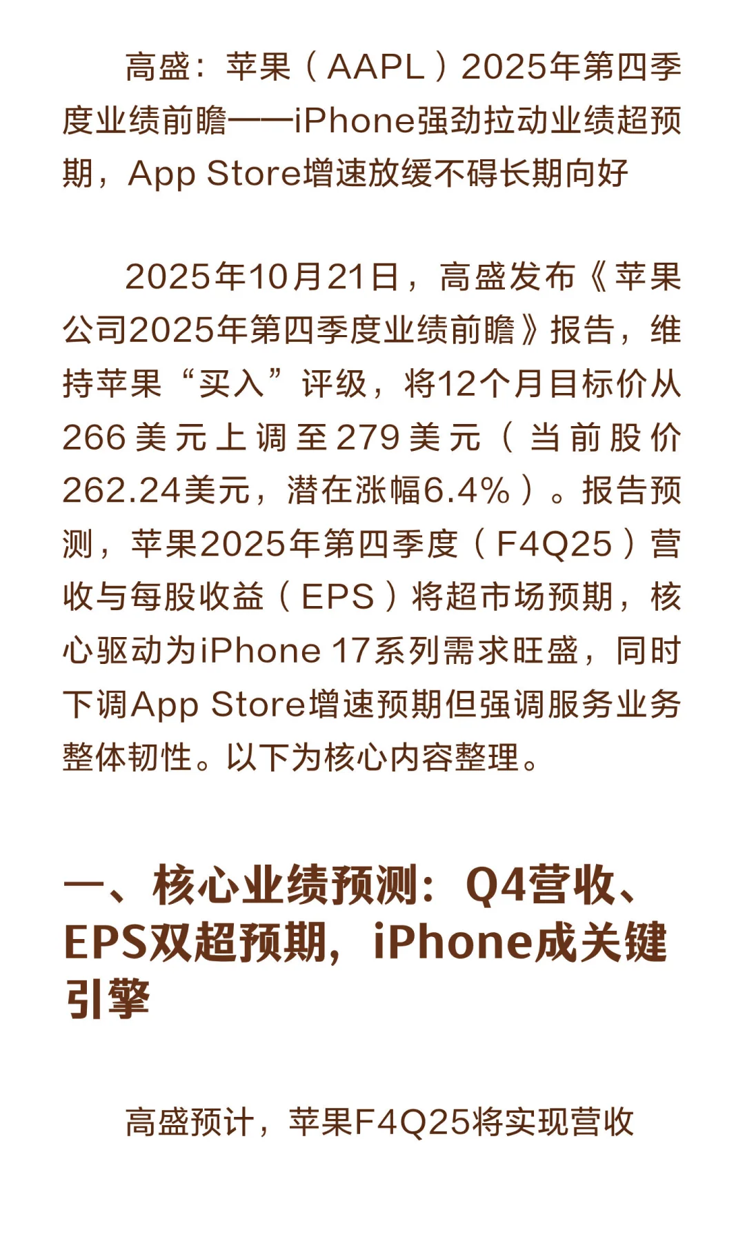 高盛深度研报：上调苹果目标价至279美元