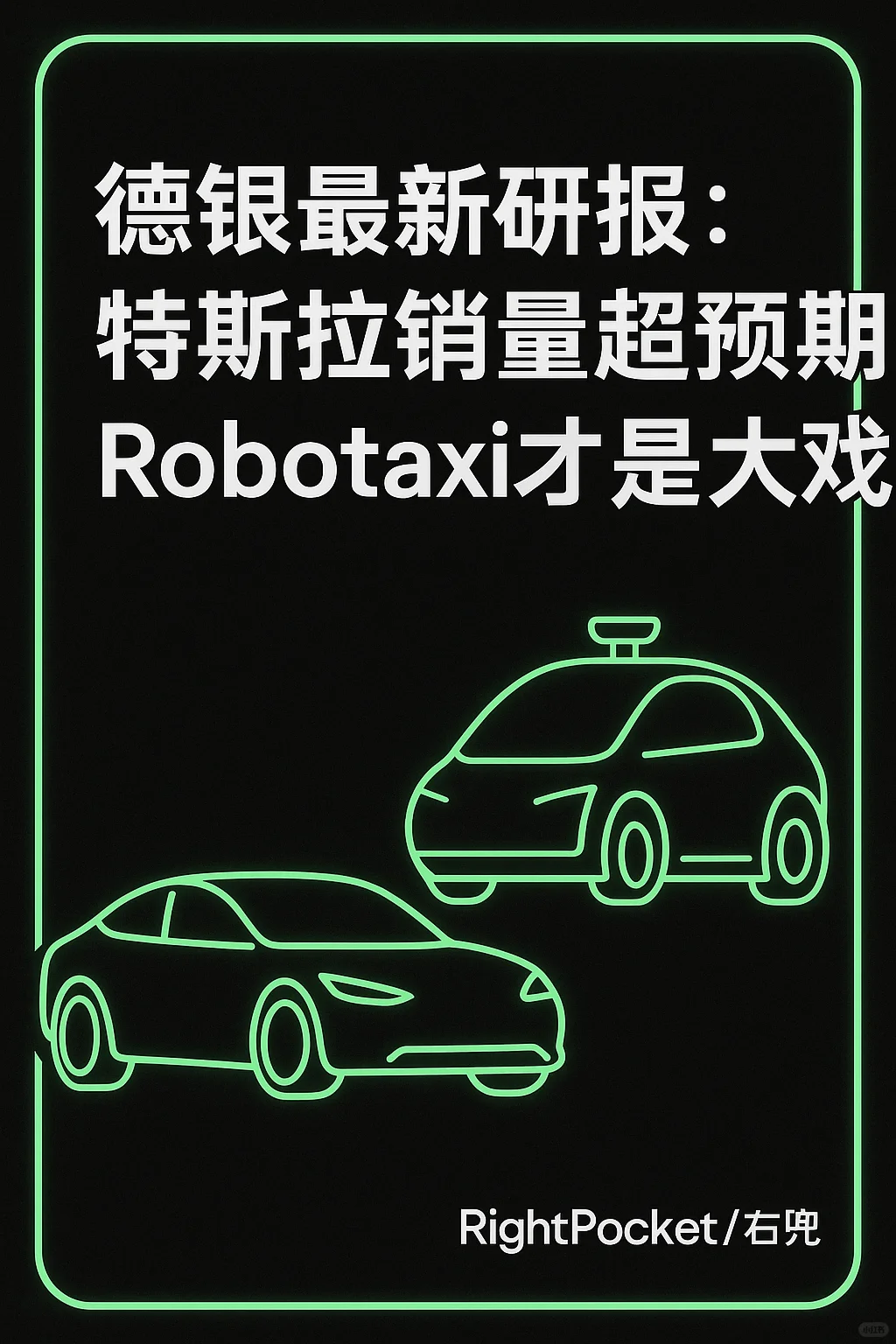 德银最新研报:特斯拉销量超预期