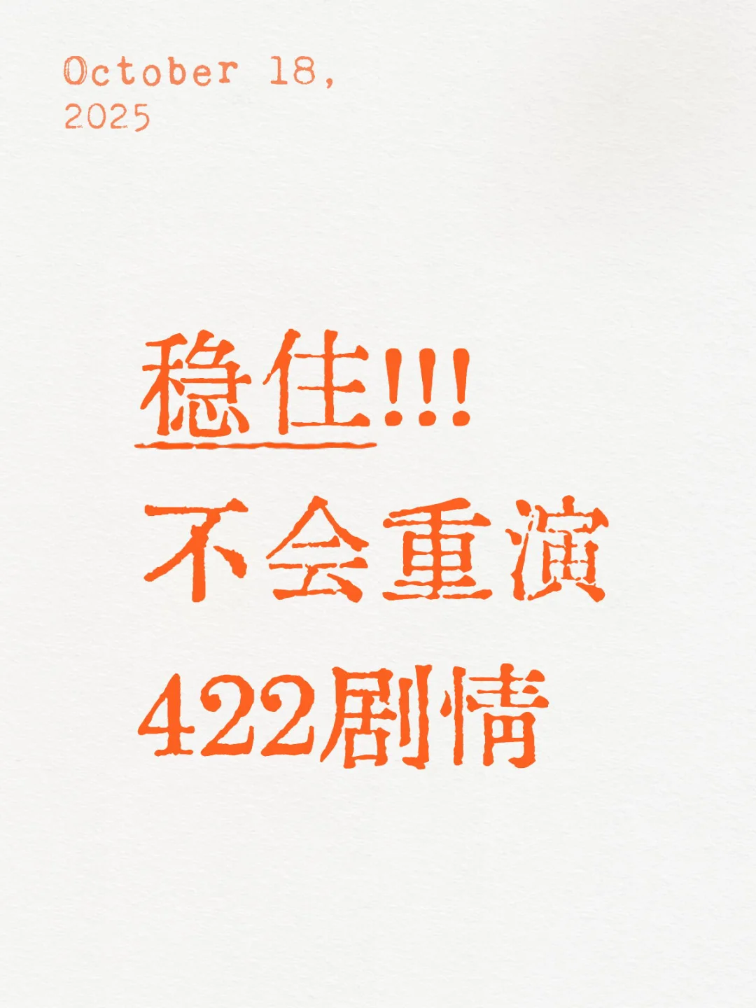 稳住!!!!!!不会重演422剧情