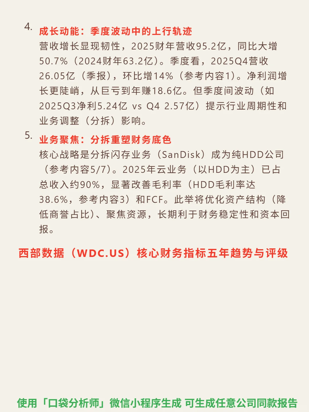 西部数据 4000 字深度研报