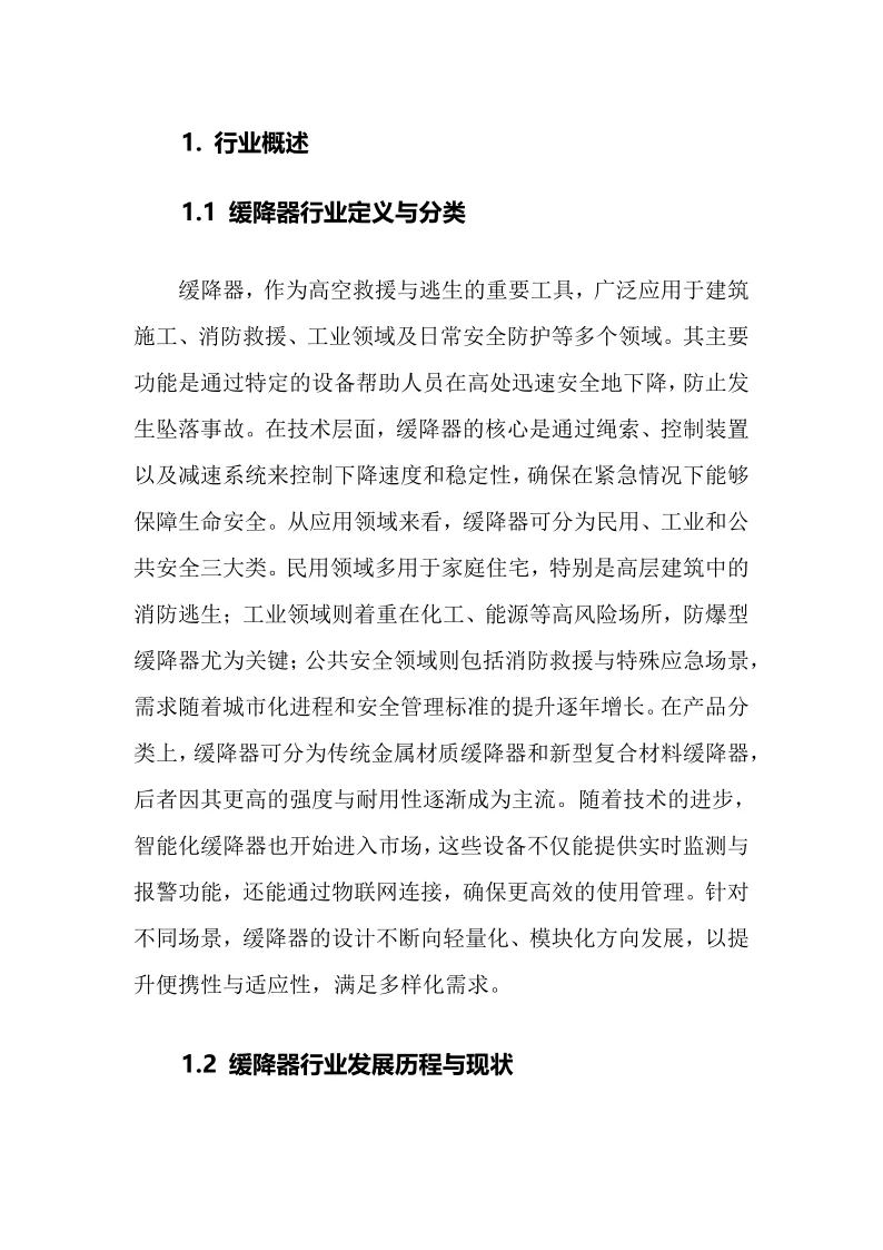 2025年缓降器行业调研分析报告