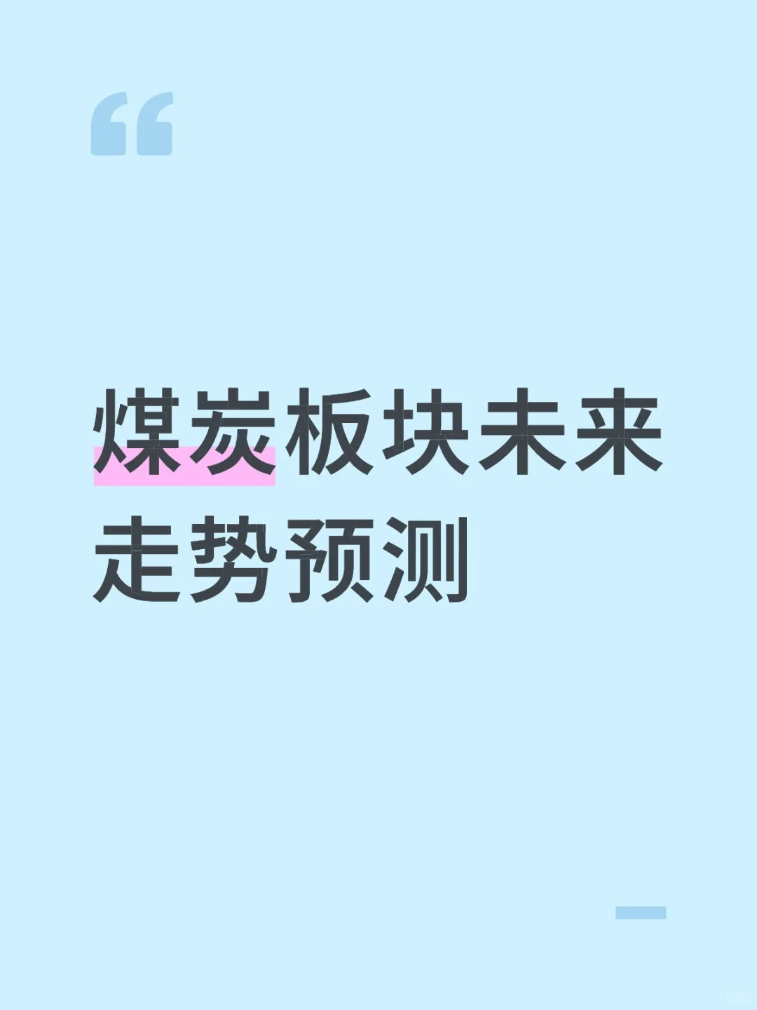 煤炭板块走势预测