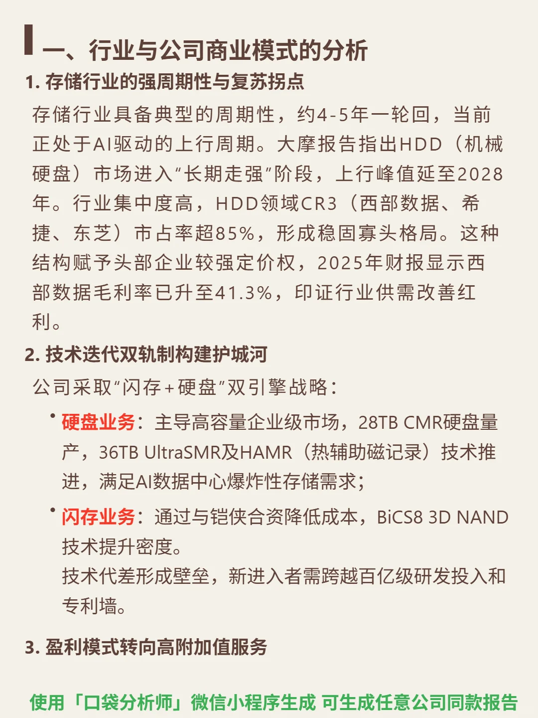 西部数据 4000 字深度研报