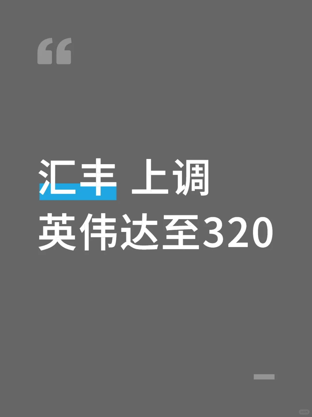 大幅上调英伟达至320 市值近八万亿
