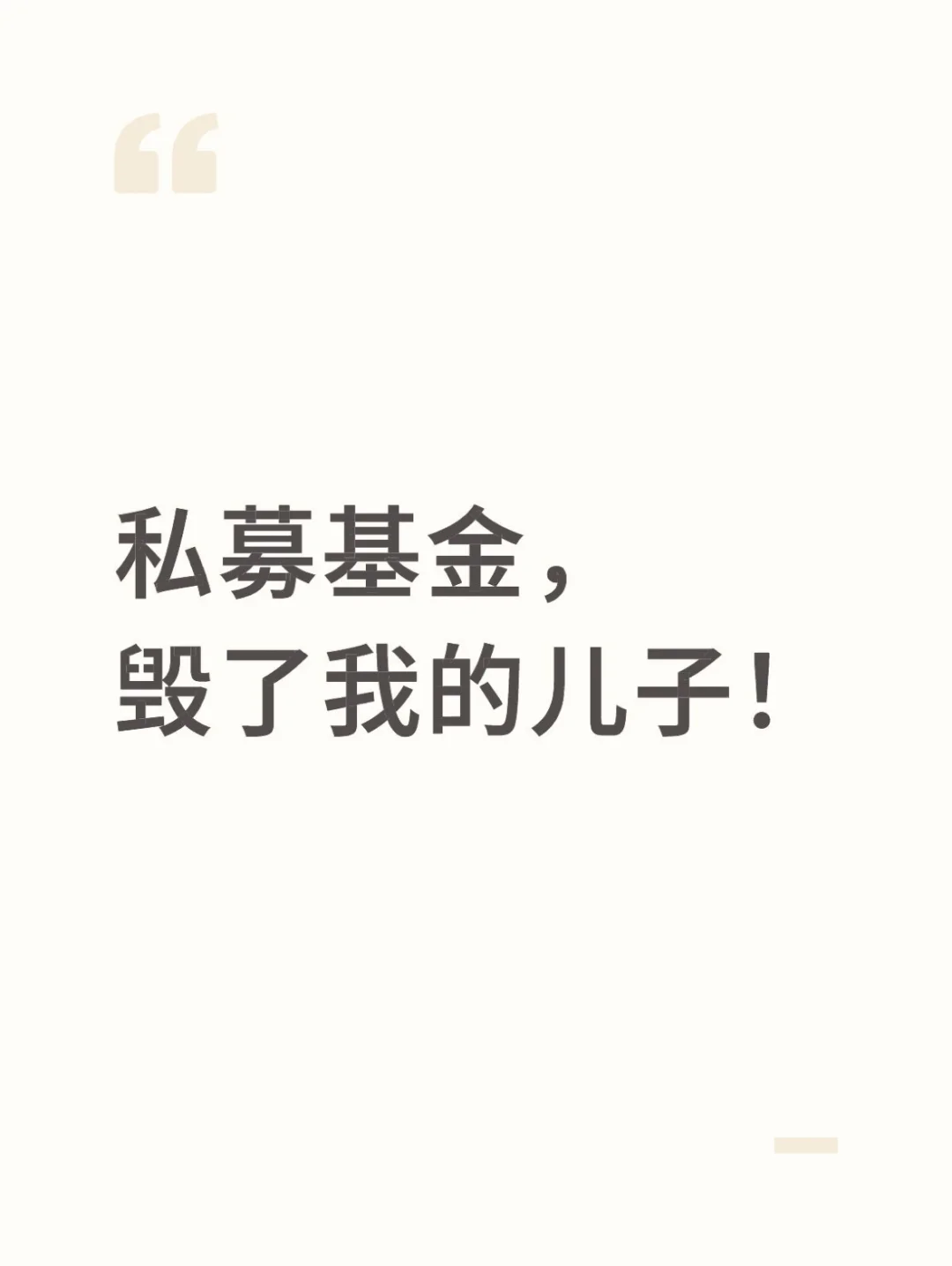 私募基金,毁了我的儿子!