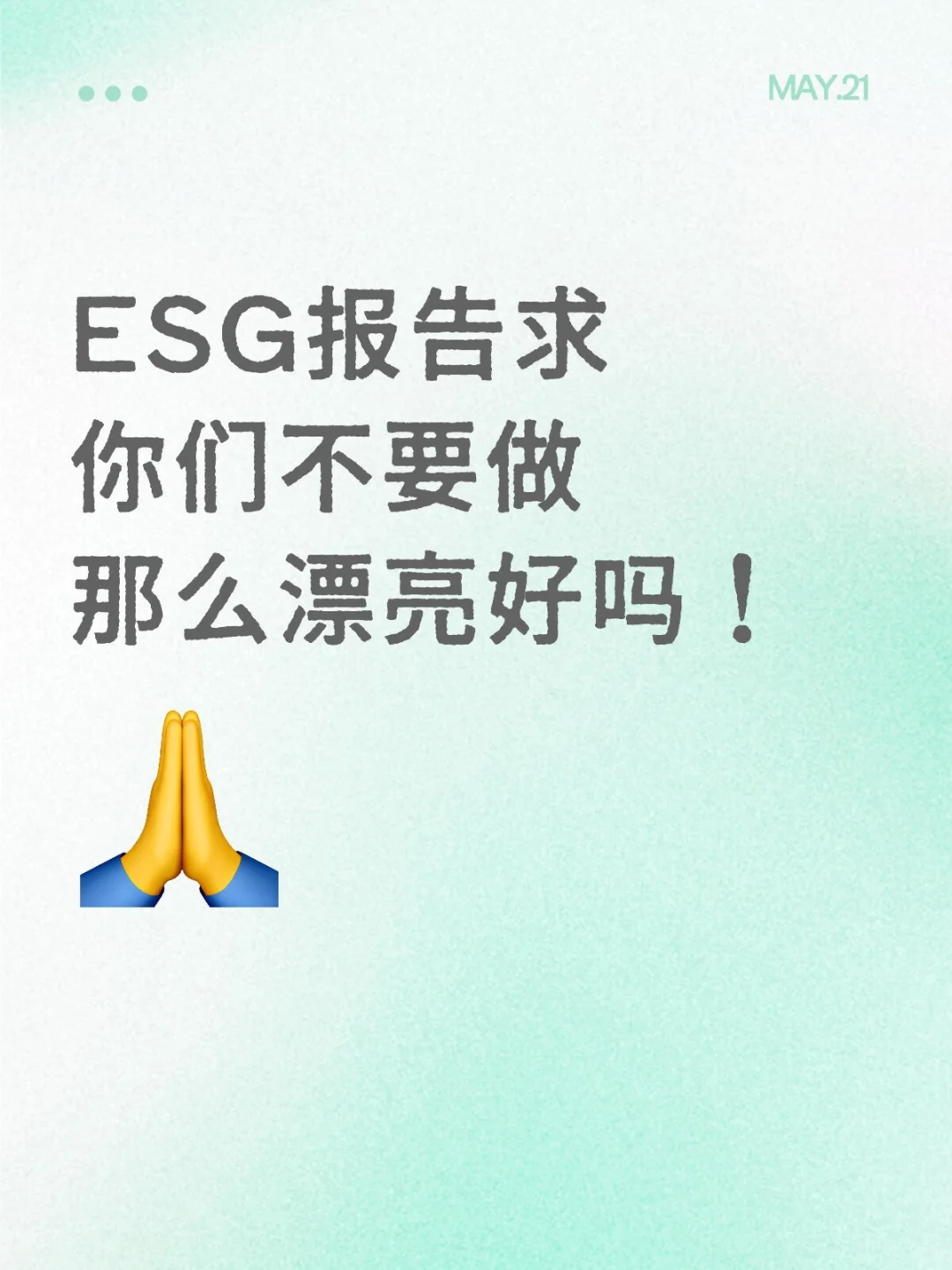 ESG报告求你们不要做那么漂亮好吗