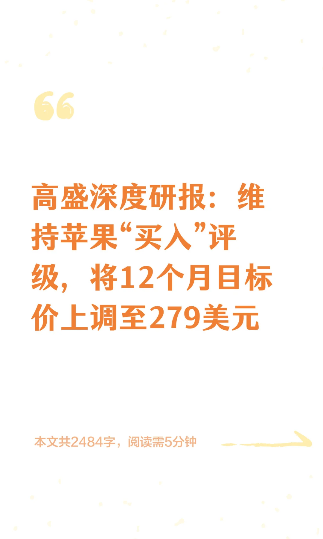 高盛深度研报：上调苹果目标价至279美元