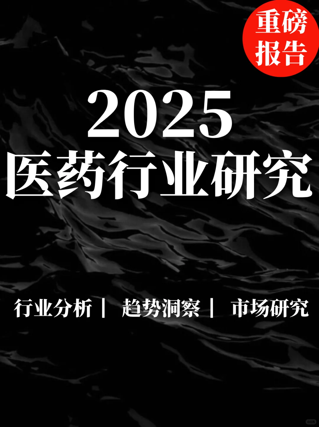 重磅报告|2025医药行业深度研究报告