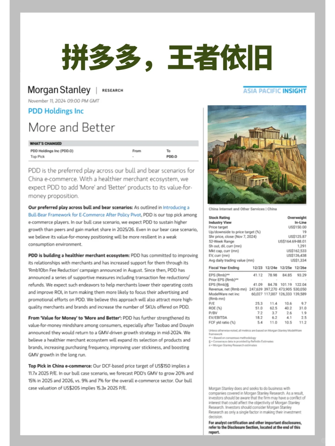 大摩研报|拼多多,王者依旧