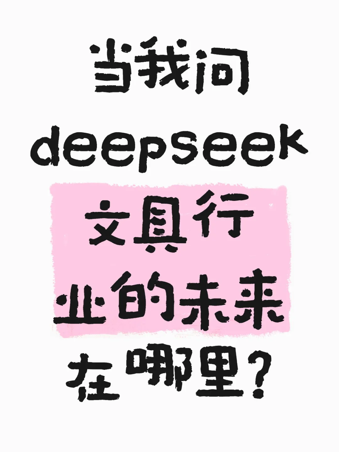 当我问deepseek文具行业的未来在哪里？