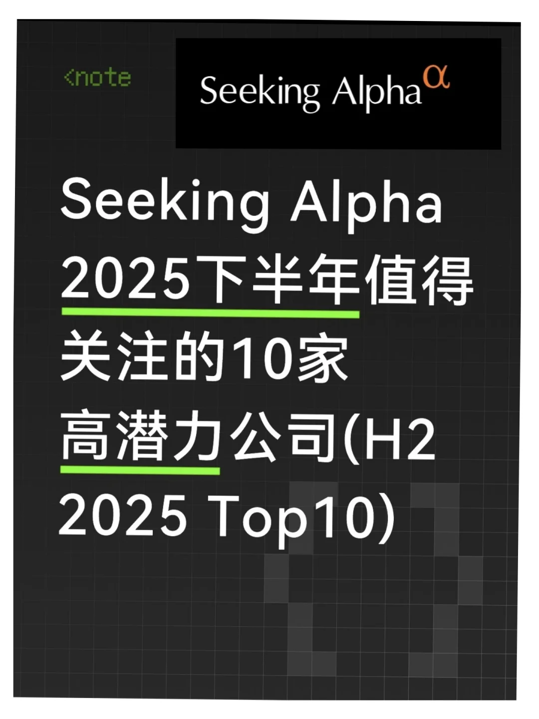 Seeking Alpha2025H2下半年top10公司盘点