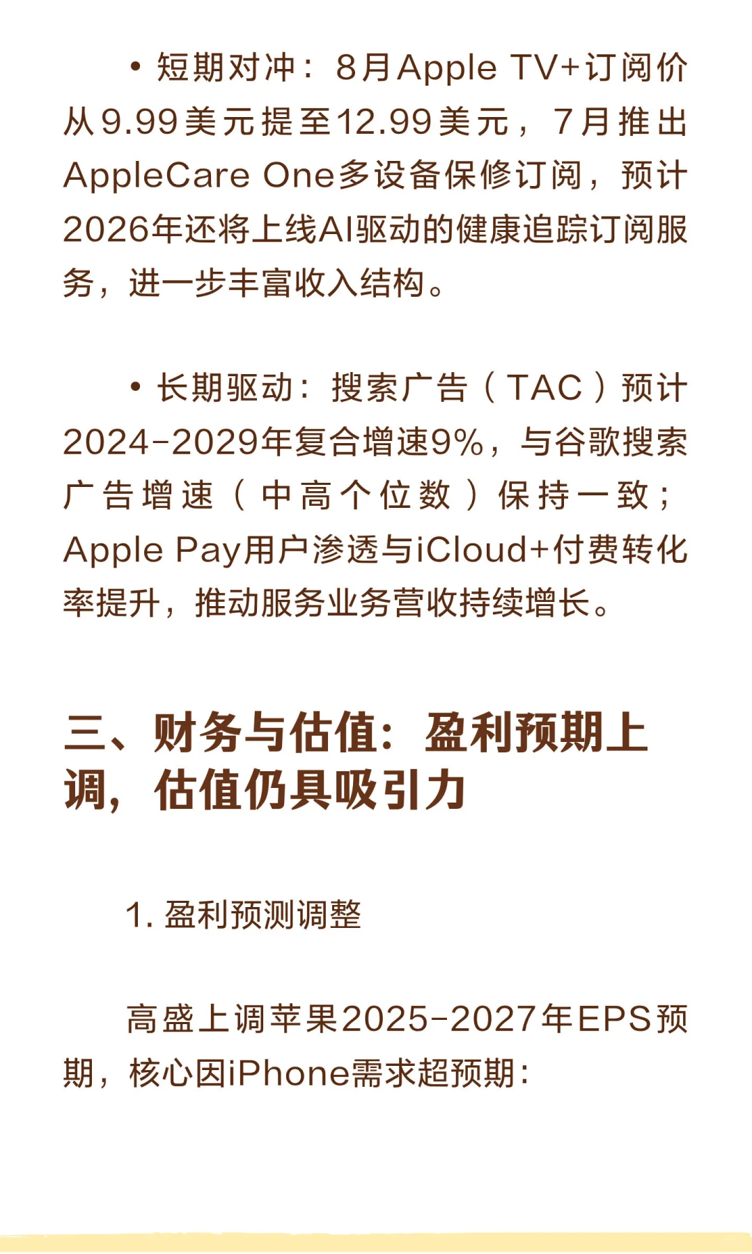 高盛深度研报：上调苹果目标价至279美元