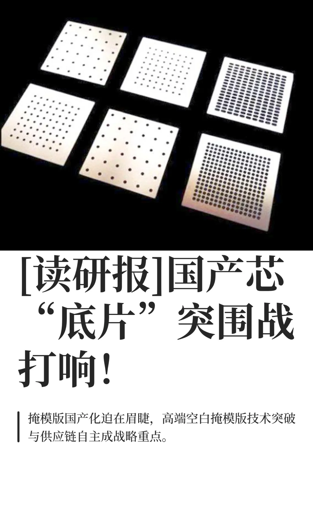 [读研报]国产芯“底片”突围战打响！
