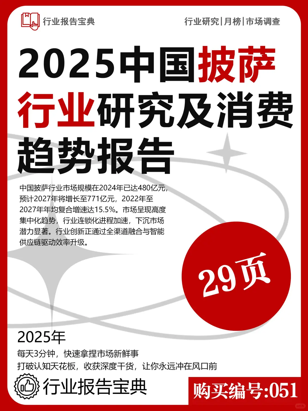 🍕2025 中国披萨行业趋势报告