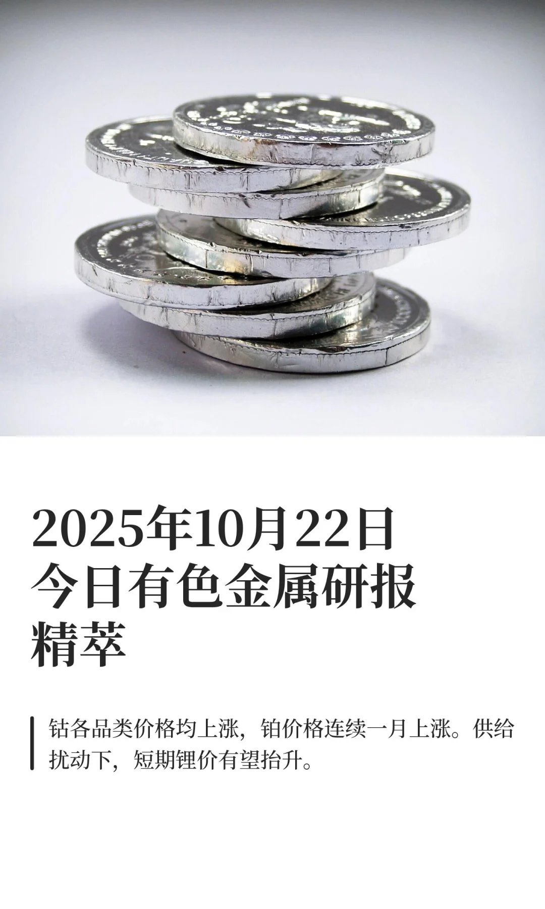 2025年10月22日今日有色金属研报精萃