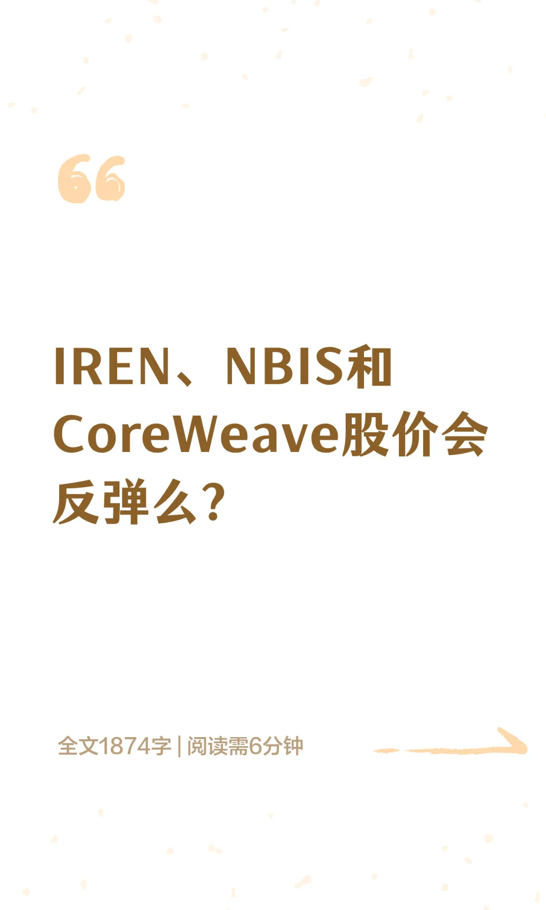 IREN、NBIS和CoreWeave股价会反弹么?