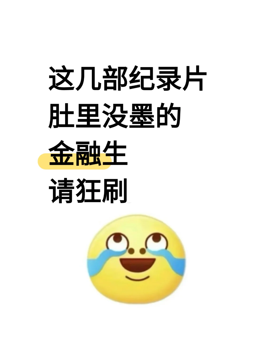 这几部纪录片肚里没墨的金融生请狂刷