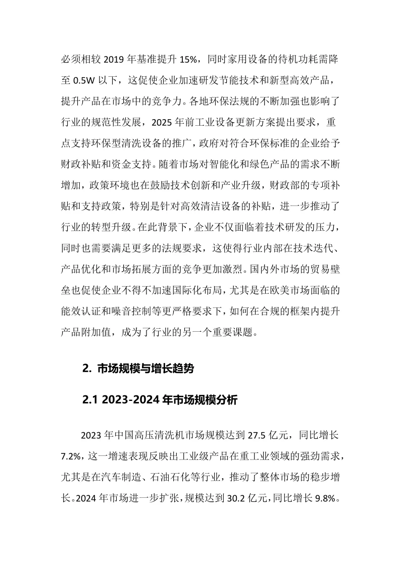 2025年高压清洗机行业调研分析报告