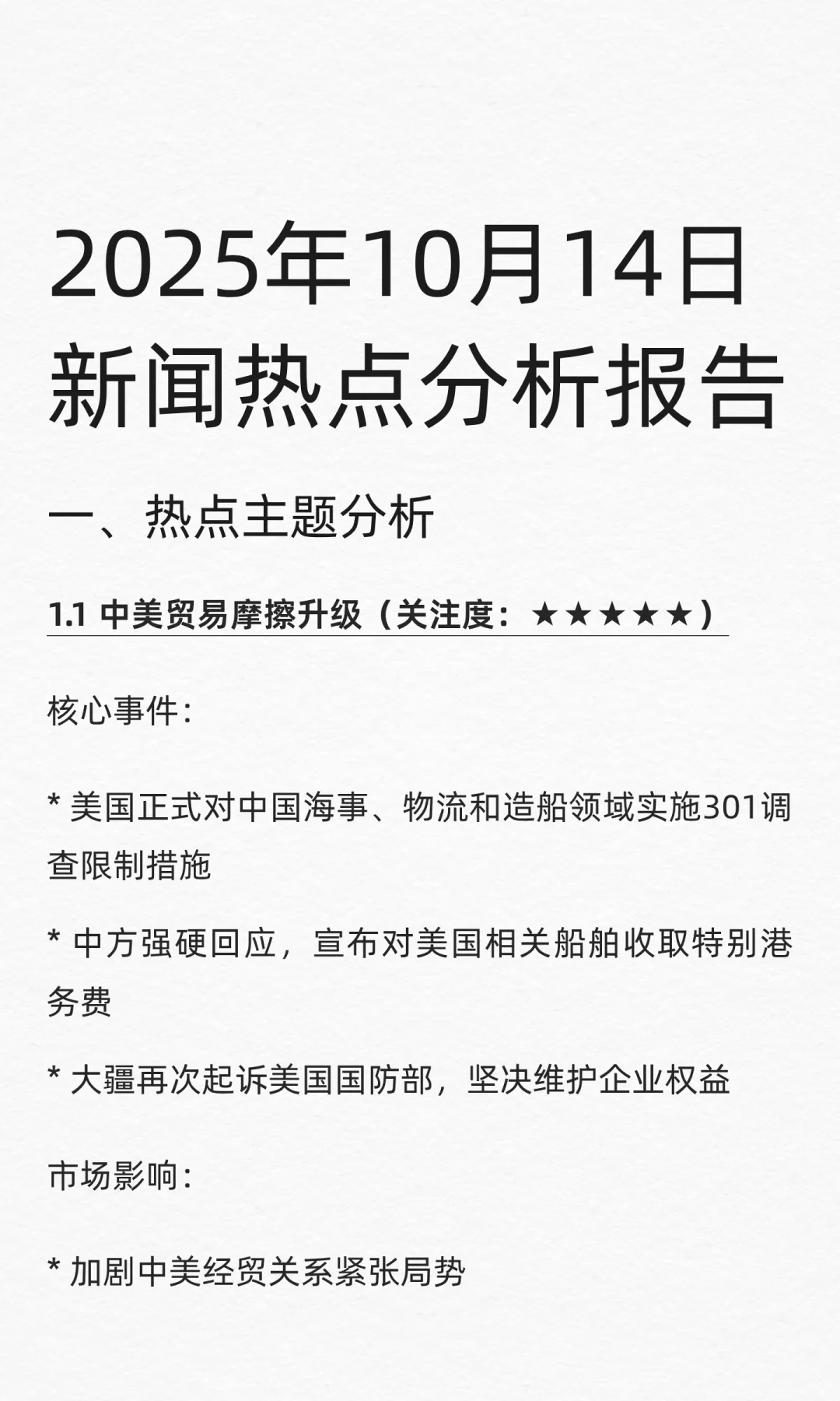 2025年10月14日新闻热点🔥分析报告