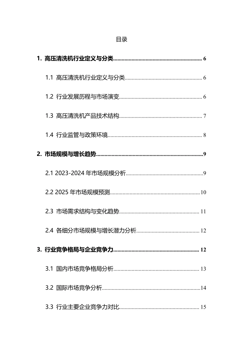 2025年高压清洗机行业调研分析报告