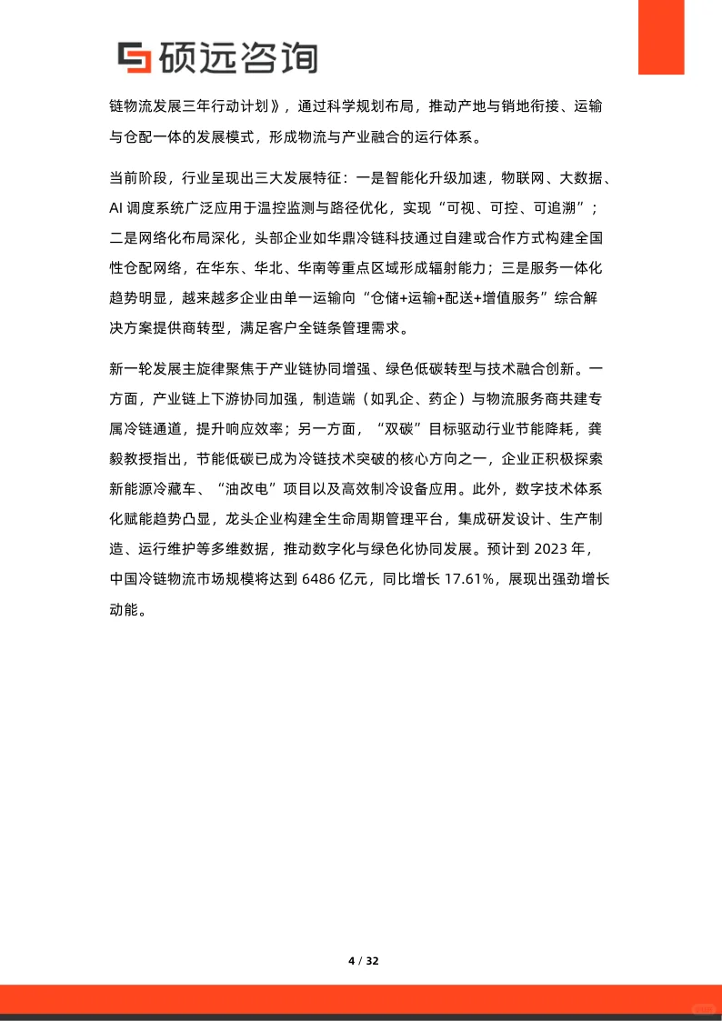 冷链物流行业行业研究报告