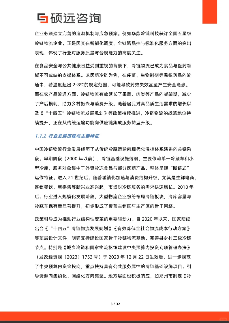 冷链物流行业行业研究报告