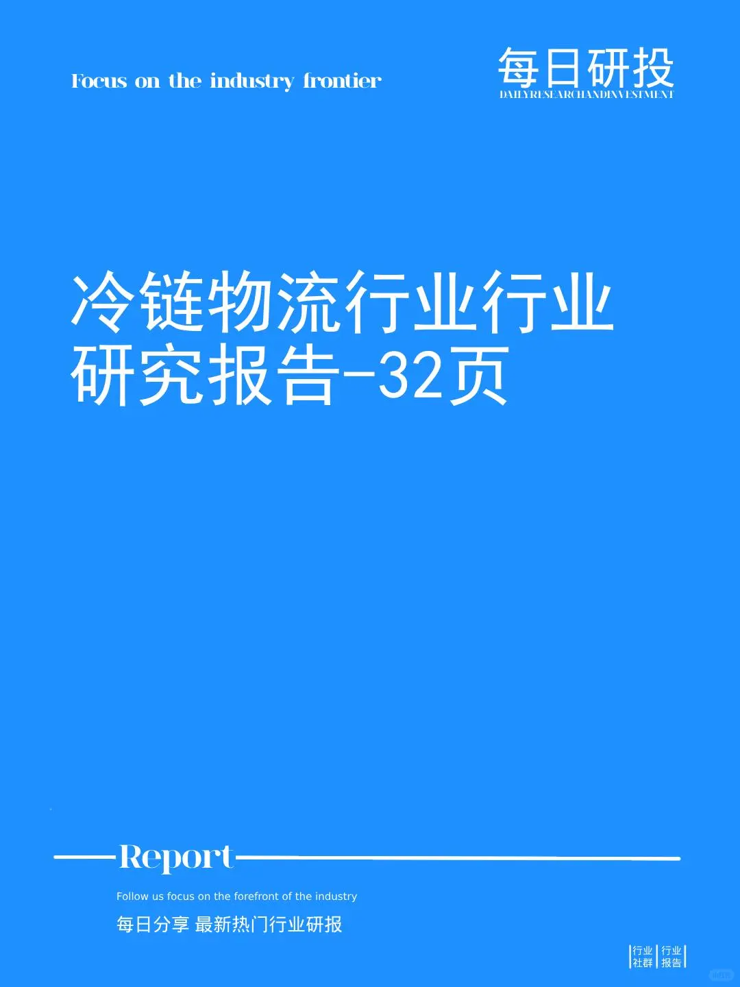 冷链物流行业行业研究报告