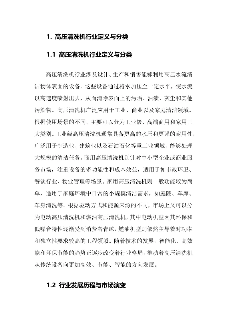 2025年高压清洗机行业调研分析报告