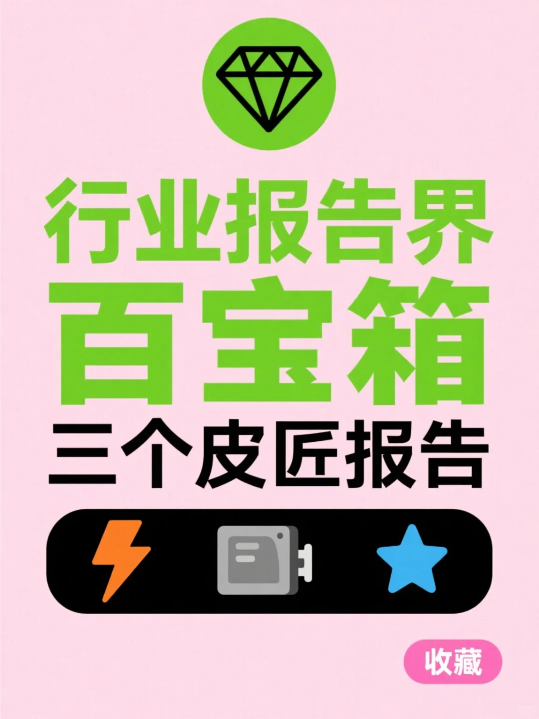 挖到宝了!行业报告界的百宝箱