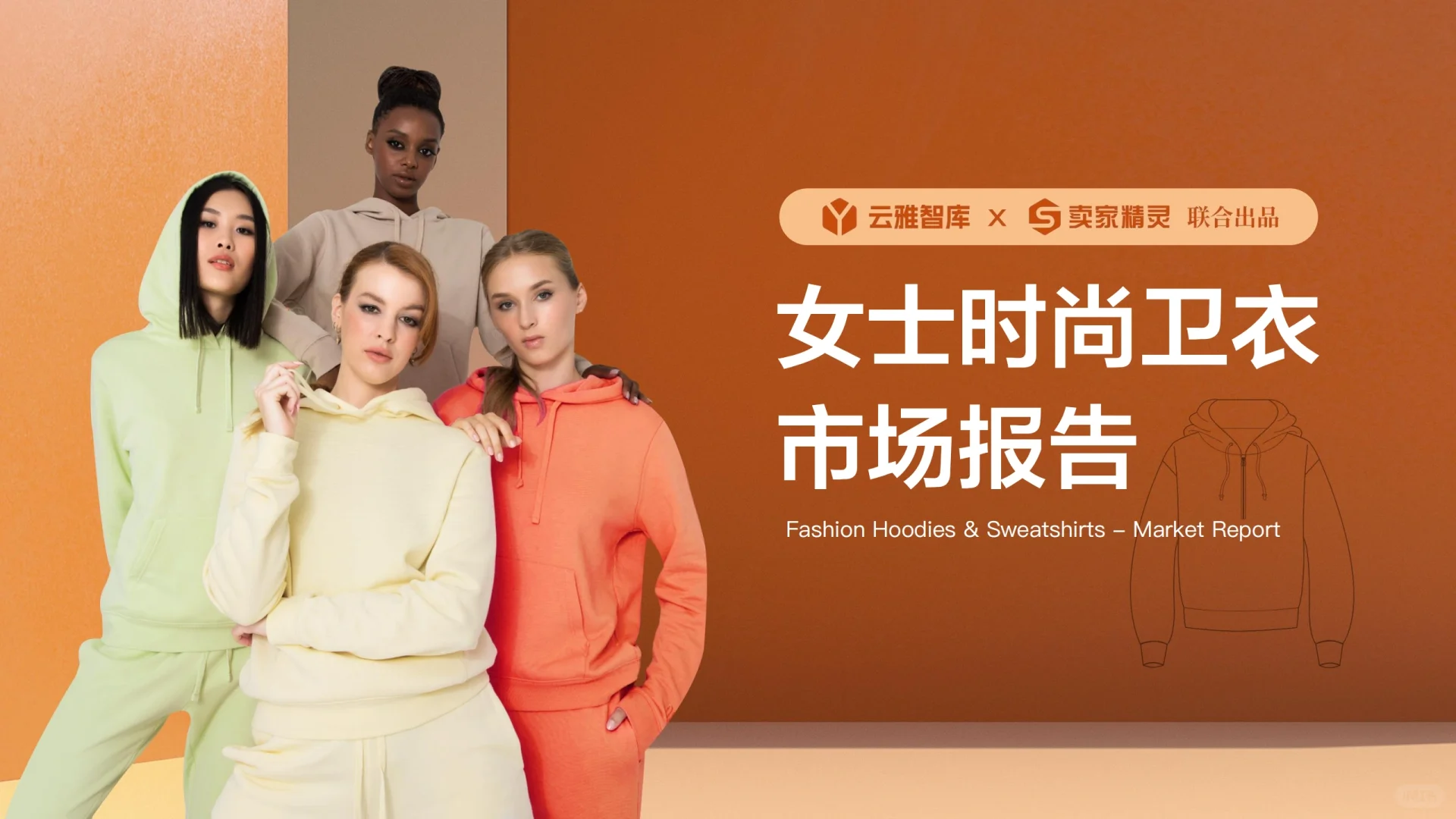 女士时尚卫衣市场报告