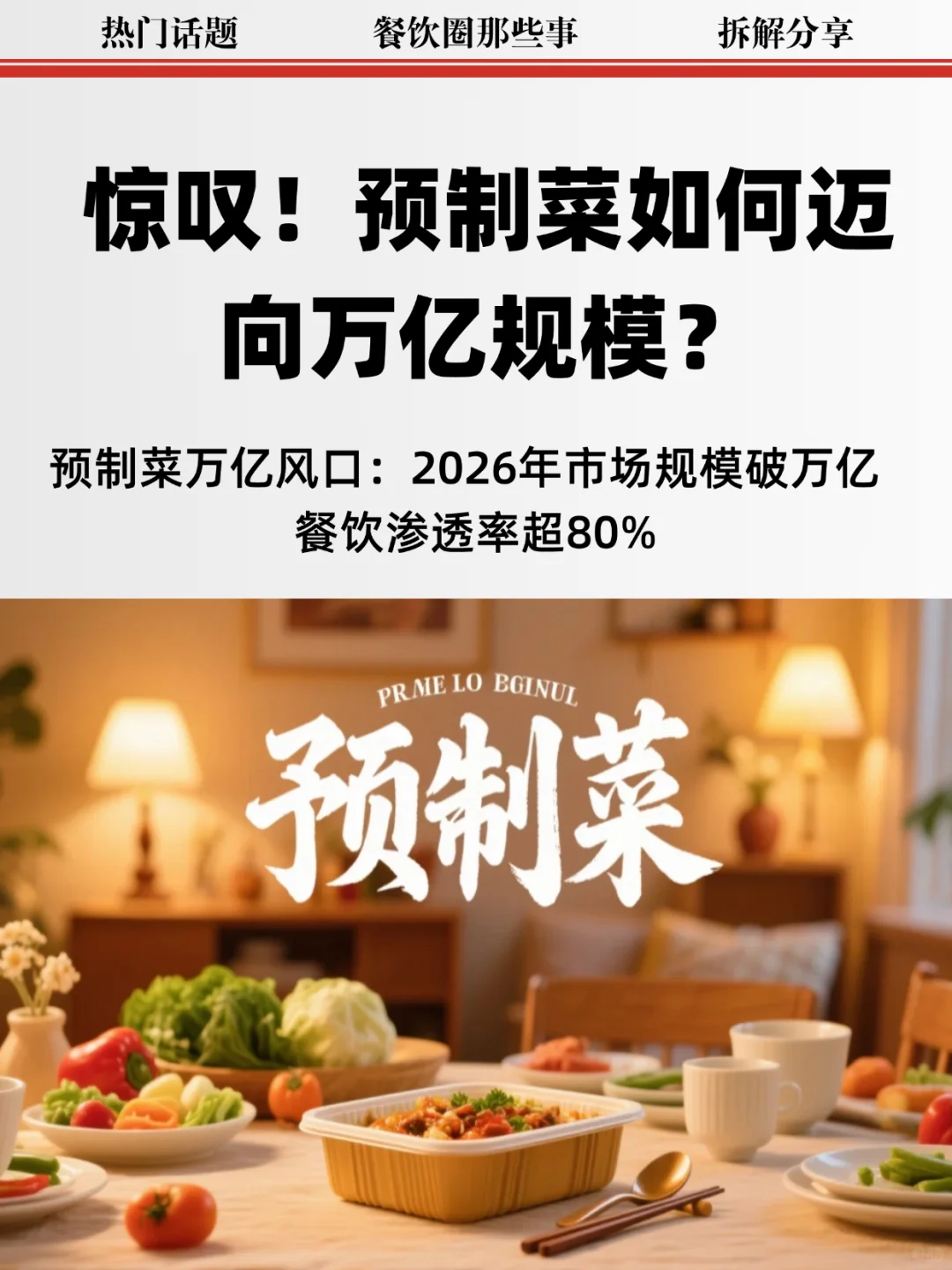 2026 预制菜破万亿 为何能？