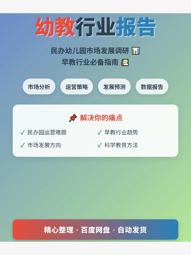 幼教行业报告📚民办园必备指南