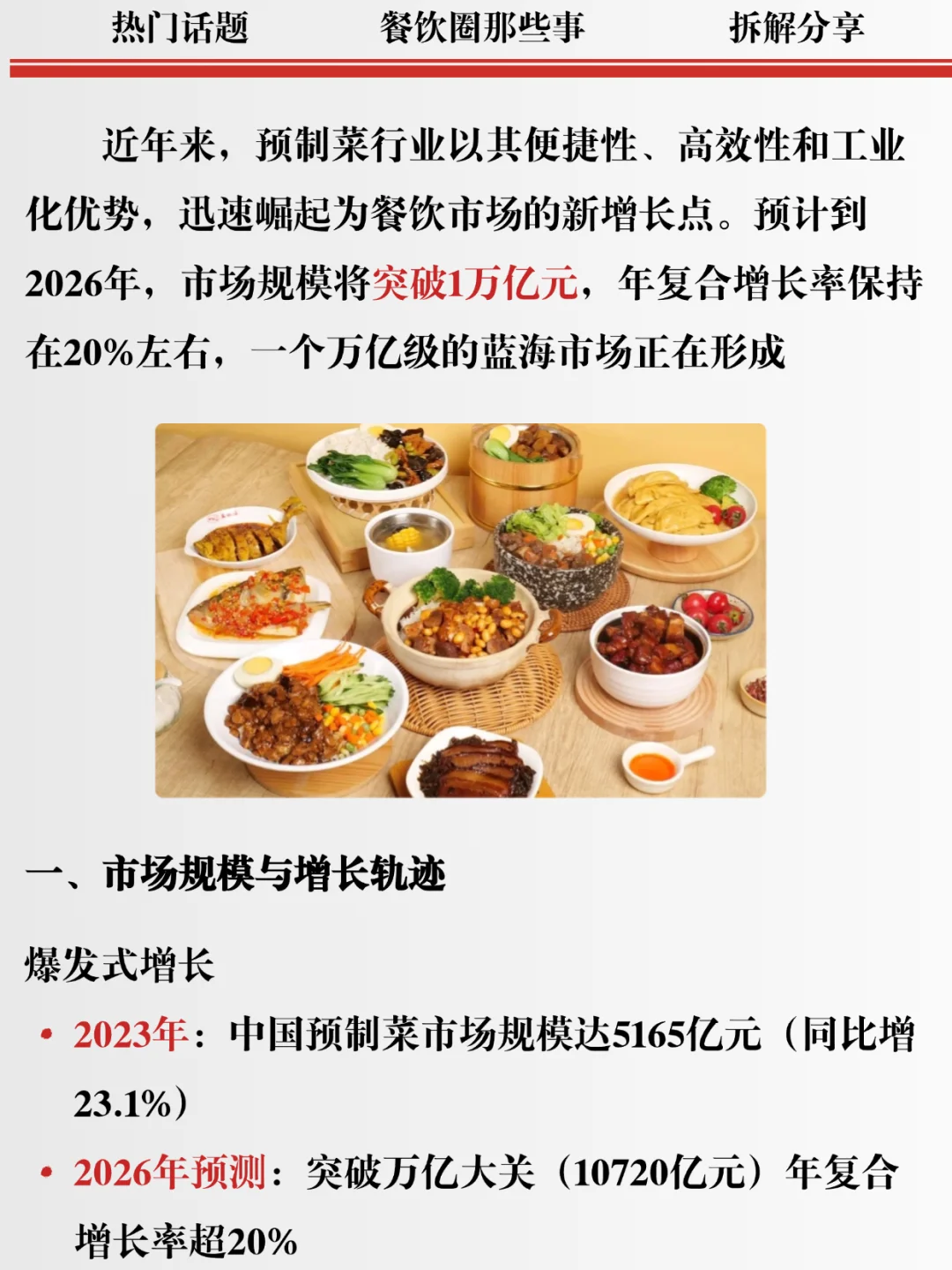 2026 预制菜破万亿 为何能？