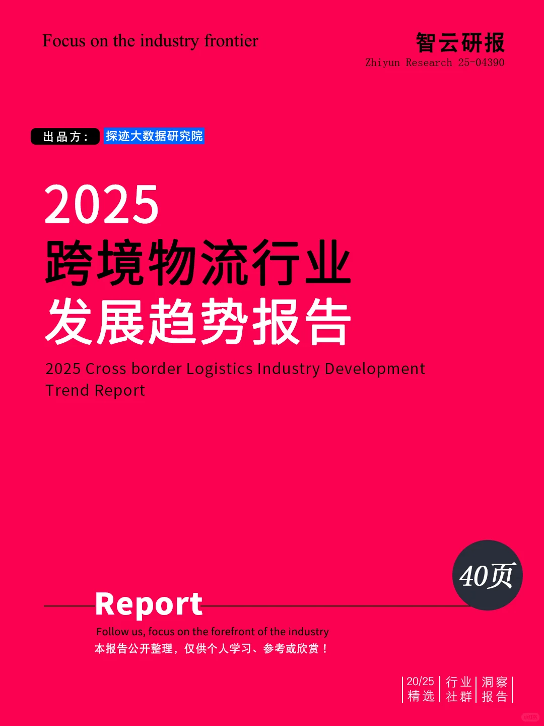 📦深度解读2025跨境物流行业发展趋势报告