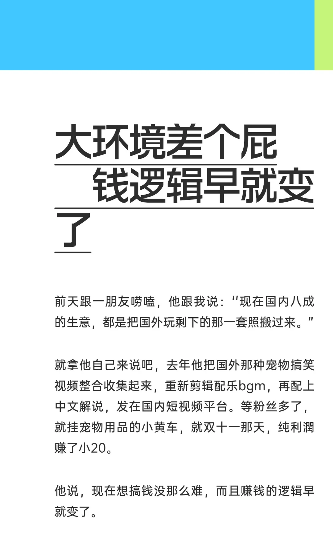 大环境差个屁 賺钱逻辑早就变了