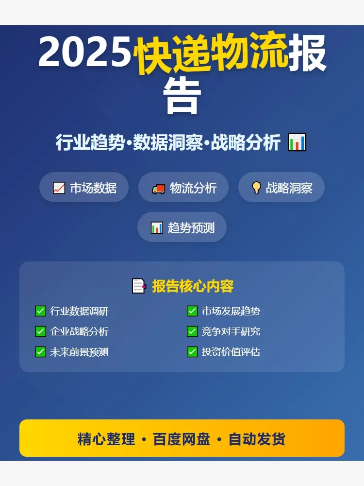 2025快递行业报告!速领📚