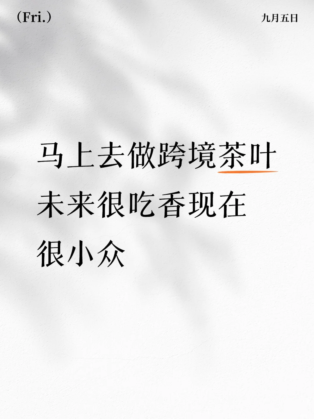跨境茶叶:当下小众!未来绝对是吃香的狠活