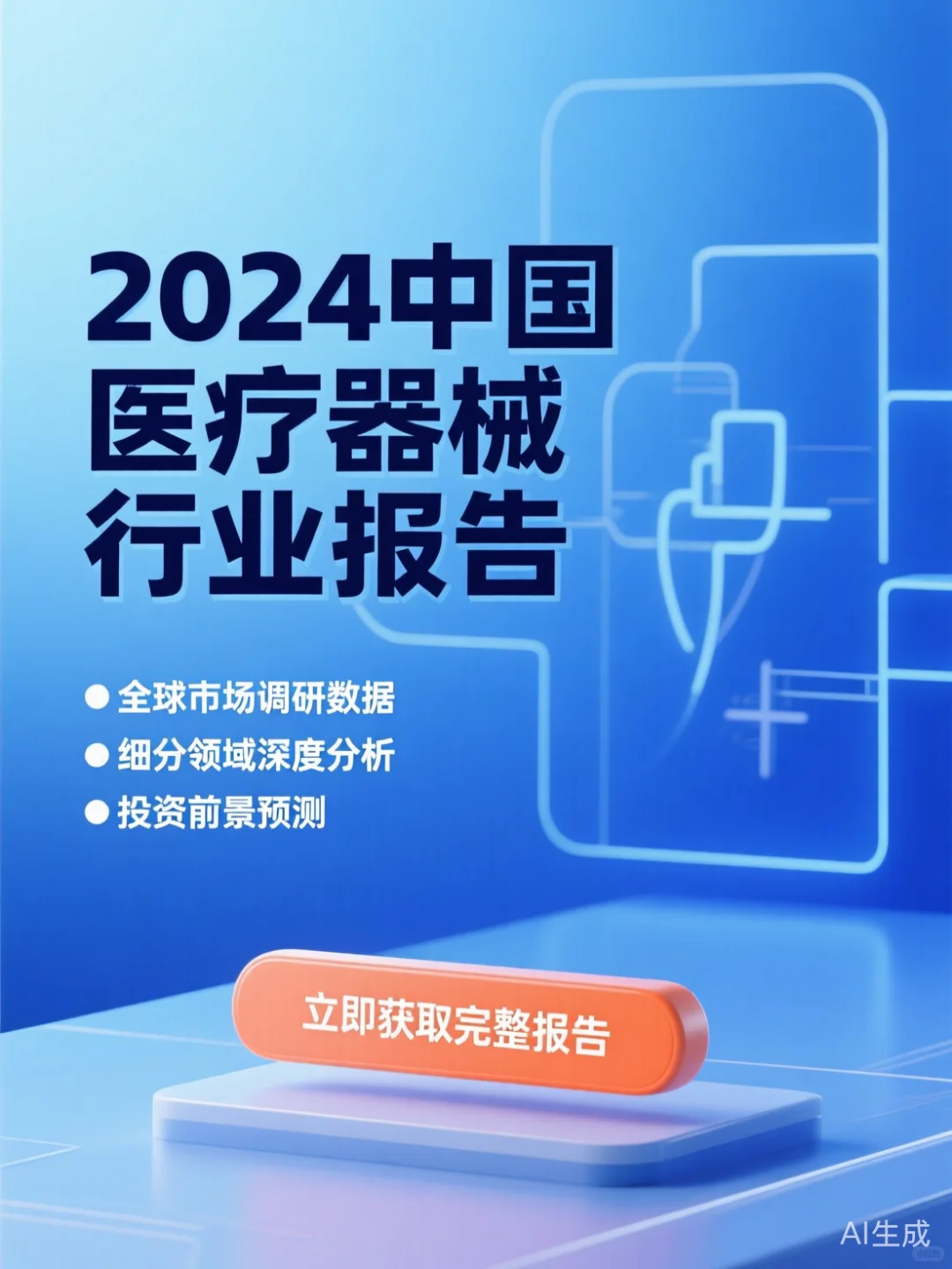 医疗器械行业报告·2024前景分析干货