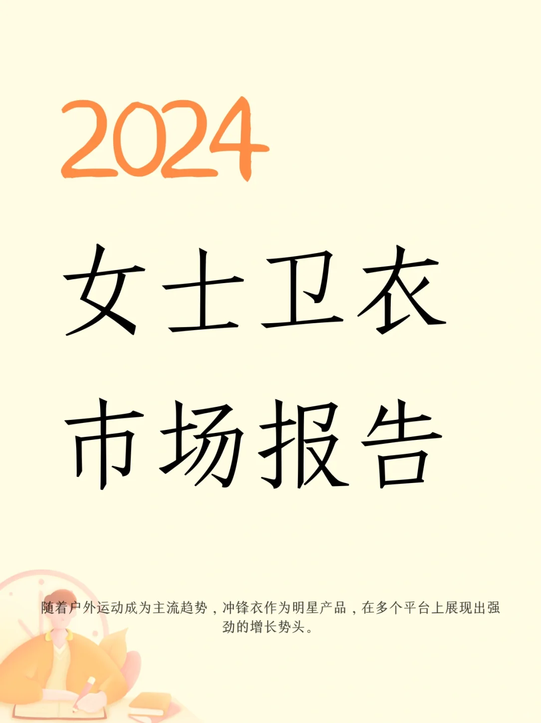 女士时尚卫衣市场报告