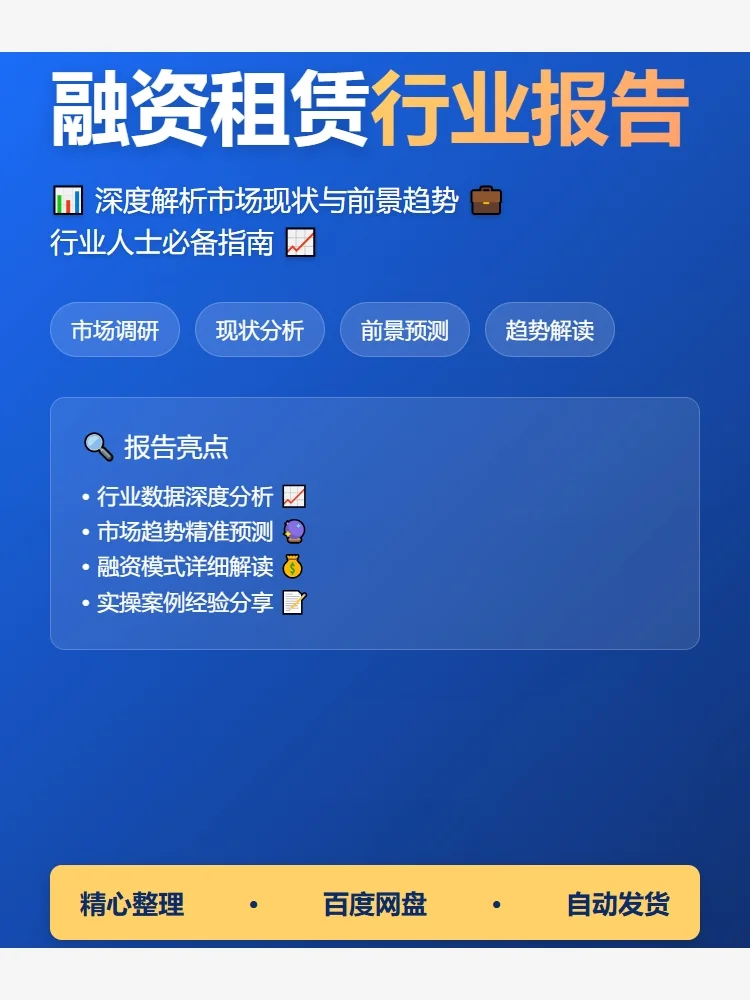 融资租赁行业报告📈必备指南